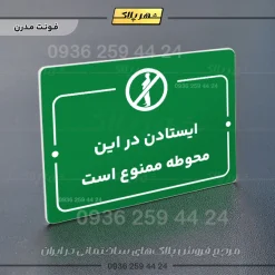 پلاک راهنما ایستادن در این محوطه ممنوع است - تصویر 13